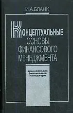 Купить Энциклопедия финансового менеджера. В 4 т. Т.1. Концептуальные основы финансового менеджмента. 2 -е изд. — Фото №1