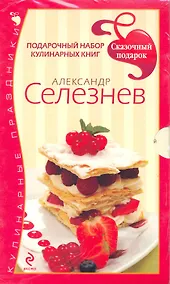 Купить Сказочный подарок от Александра Селезнева. Праздничный набор миниатюрных кулинарных книг. [комплект — Фото №1