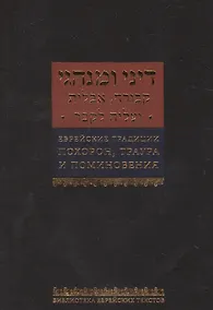 Купить Еврейские традиции похорон, траура и поминовения — Фото №1