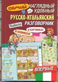 Купить Самый наглядный и удобный русско-итальянский разговорник [в картинках и комиксах — Фото №1