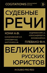 Купить Судебные речи великих русских юристов (Золото) — Фото №1