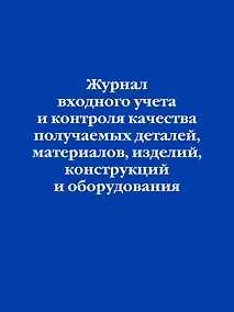 Купить Журнал входного учета и контроля качества получаемых деталей, материалов, изделий, конструкций и оборудования — Фото №1