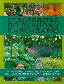 Купить Садоводство по лунному календарю — Фото №1
