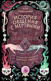 Купить История общения с мертвыми: от шаманских ритуалов до цифровых аватаров — Фото №1