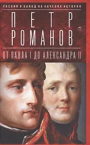 Купить Россия и Запад на качелях истории: От Павла I до Александра II — Фото №1
