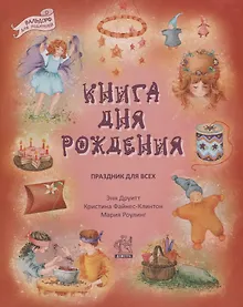 Купить Детский год. 2-е изд-ие — Фото №1