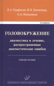 Купить Головокружение: диагностика и лечение, распространенные диагностические ошибки. Учебное пособие — Фото №1
