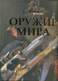 Купить Оружие мира — Фото №1