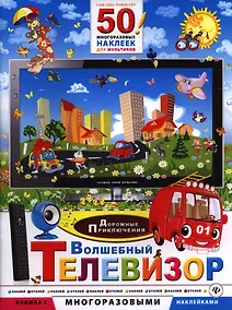Купить Волшебный телевизор. Дорожные приключения — Фото №1