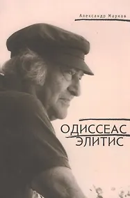 Купить Одиссеас Элитис — Фото №1