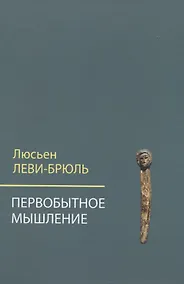 Купить Первобытное мышление — Фото №1