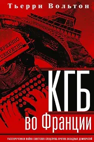 Купить КГБ во Франции. Рассекреченная война советских спецслужб против западных демократий — Фото №1