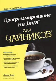 Купить Программирование на Java для чайников, 3-е изд. : Пер. с англ. — Фото №1