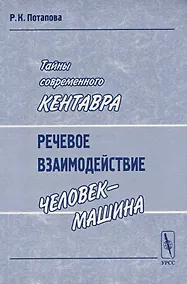 Купить Тайны современного Кентавра. Речевое взаимодействие "человек-машина" — Фото №1