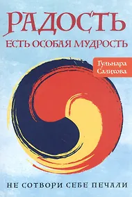 Купить Радость есть особая мудрость. Не сотвори себе печали — Фото №1