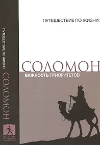 Купить Соломон Важность приоритетов (мПутешПЖиз) — Фото №1