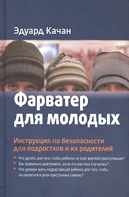 Купить Фарватер для молодых Инструкция по безоп. для подростков и их род. (Качан) — Фото №1