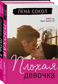Купить Романтика Лены Сокол. Комплект из 2-х книг (Плохая девочка + Плохая девочка. Путь к тебе) — Фото №1