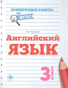 Купить Английский язык: 3 класс — Фото №1
