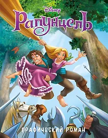 Купить Рапунцель. Графический роман (новое оформление) — Фото №1
