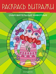 Купить Очаровательные животные. Раскрась витражи — Фото №1