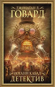 Купить Иоганн Кабал, детектив — Фото №1