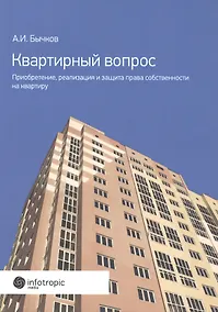 Купить Квартирный вопрос. Приобретение, реализация и защита права собственности на квартиру — Фото №1