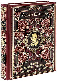 Купить Драмы. Поэмы. Сонеты: лучшие поэтические переводы — Фото №1