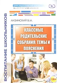 Купить Классные родительские собрания темы и пояснения (м) Лизинский — Фото №1