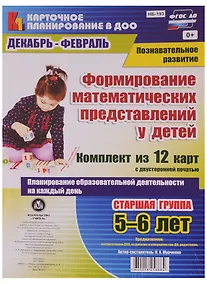 Купить Формирование математических представлений у детей. Старшая группа 5-6 лет. Комплект из 12 карт — Фото №1