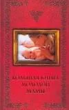 Купить Настольная энциклопедия молодой мамы: вся необходимая информация о беременности, родах, развитии и воспитании ребенка — Фото №1
