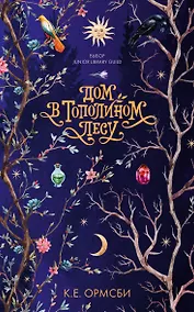 Купить Дом в тополином лесу — Фото №1