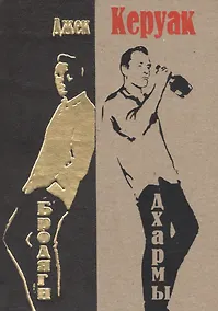 Купить Бродяги Дхармы: проза и стихотворения — Фото №1