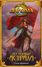 Купить Все корабли Астрала: фантастический роман — Фото №1