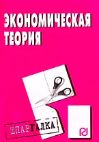 Купить Экономическая теория: Шпаргалка разрезная — Фото №1