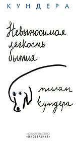 Купить Невыносимая легкость бытия — Фото №1