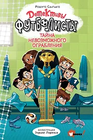 Купить Детективы-футболисты. Тайна невозможного ограбления — Фото №1