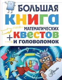 Купить Большая книга математических квестов и головоломок — Фото №1