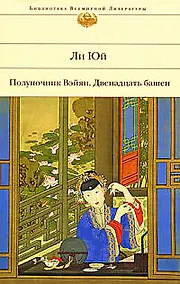 Купить Полуночник Вэйян. Двенадцать башен: Роман, повести — Фото №1
