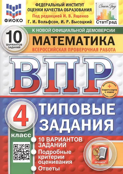 Купить Всероссийская проверочная работа. Математика. 4 класс. Типовые задания. 10 вариантов заданий — Фото №1