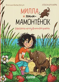 Купить Милла и мини-мамонтёнок. Находка на клубничной грядке — Фото №1