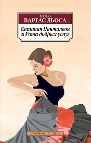 Купить Капитан Панталеон и Рота добрых услуг — Фото №1