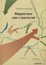 Купить Маркетинг как стратегия. Роль генерального директора в интенсивном развитии компании и внедрении инноваций — Фото №1