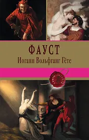 Купить Фауст — Фото №1