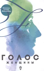 Купить Голос женщины. Женская поэзия Финляндии: антология — Фото №1