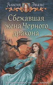 Купить Сбежавшая жена Черного дракона (Эванс) — Фото №1