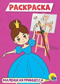 Купить Маленькая принцесса. Раскраска — Фото №1