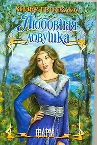 Купить Любовная ловушка: роман / (Шарм). Гротхаус Х. (АСТ) — Фото №1