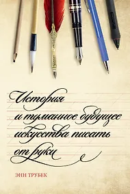 Купить История и туманное будущее искусства писать от руки — Фото №1