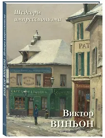 Купить Шедевры импрессионизма. Виктор Виньон — Фото №1